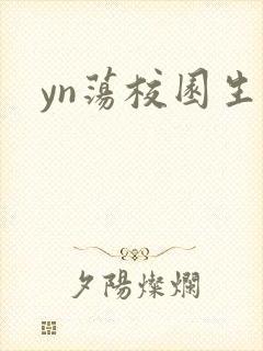 yn荡校园生活