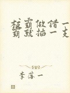 校霸做错一题学霸就插一支笔