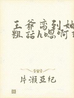 王爷脔到她哭h粗话h嗯啊视频