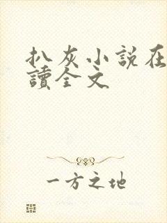 扒灰小说在线阅读全文