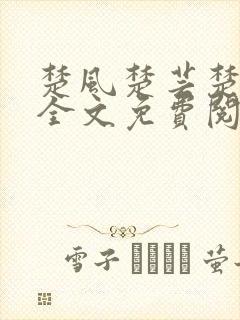 楚风楚芸楚鸿飞全文免费阅读修罗武神二千章