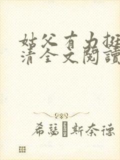 姑父有力挺送苏清全文阅读