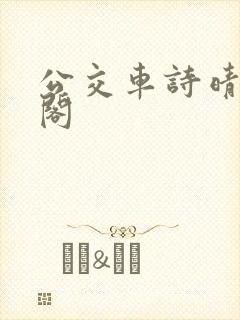 公交车诗晴笔趣阁