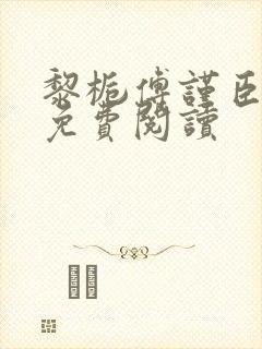 黎栀傅谨臣小说免费阅读