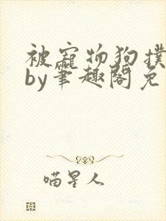 被宠物狗扑倒后by笔趣阁免费阅读