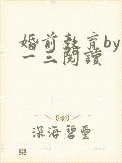 婚前教育by鱼一三阅读