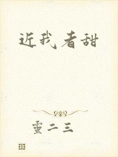 近我者甜