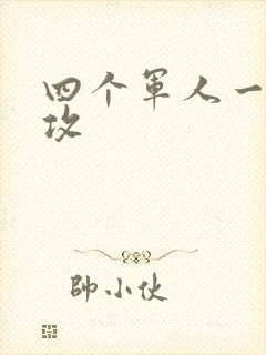 四个军人一受多攻