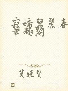 宠娇儿丽春院 笔趣阁