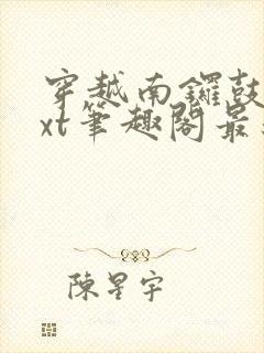 穿越南锣鼓巷txt笔趣阁最新章节