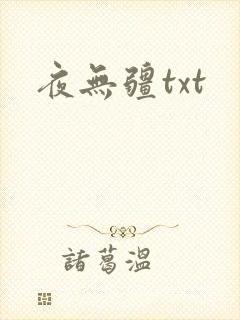 夜无疆txt