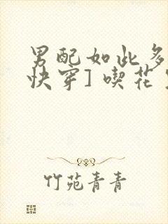 男配如此多娇[快穿] 吃花生的鱼