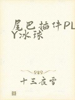 尾巴插件PLAY冰球