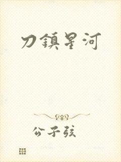 刀镇星河