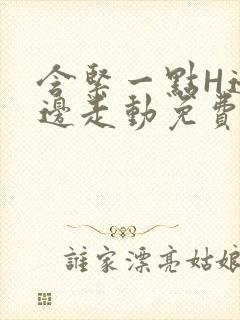 含紧一点H边做边走动免费视频