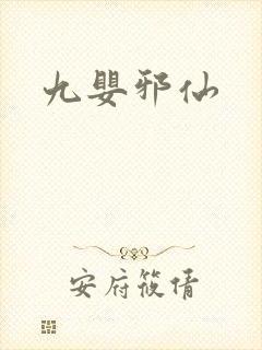 九婴邪仙