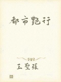都市艳行