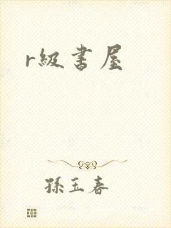 r级书屋