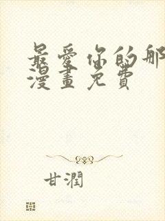 最爱你的那十年漫画免费