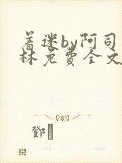 着迷by阿司匹林免费全文阅读