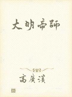 大明帝师