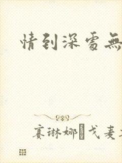 情到深处无怨尤