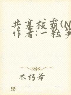 共享校霸(N)作者:一粒笋免费阅读