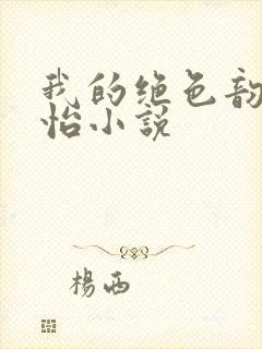 我的绝色韵母郑怡小说