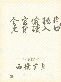 全家偷听我心声免费读入口