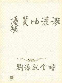 优质rb灌溉系统