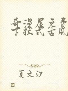 奇漫屋免费漫画下拉式古风漫下载