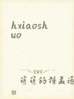hxiaoshuo
