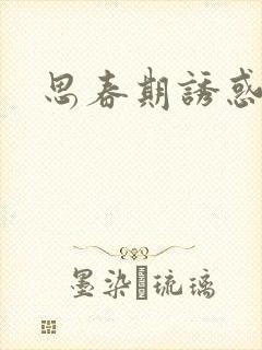 思春期诱惑漫画