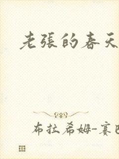 老张的春天