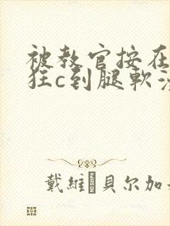 被教官按在寝室狂c到腿软漫画