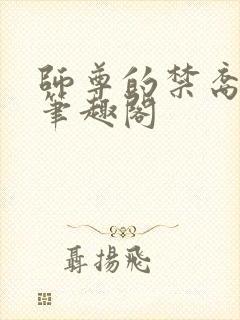 师尊的禁裔小说笔趣阁