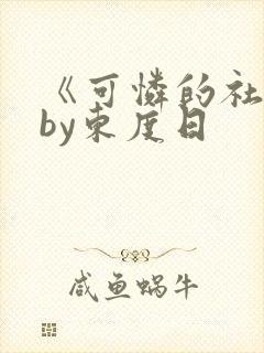 《可怜的社畜》by东度日