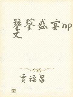 饕餮盛宴np全文