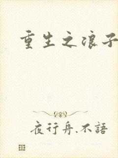 重生之浪子杨过