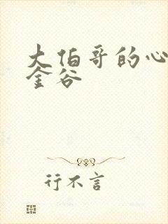 大伯哥的心尖宠金谷