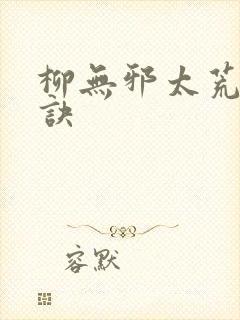 柳无邪太荒吞天诀