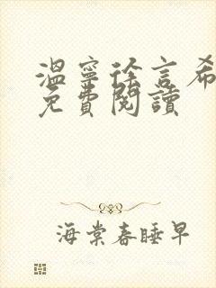 温宁徐言希全文免费阅读