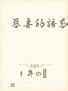 恶妻的诱惑