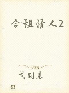 合租情人2