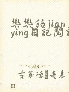 乐乐的jianying日记阅读