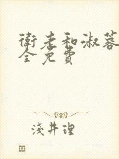 卫老和淑蓉小说全免费