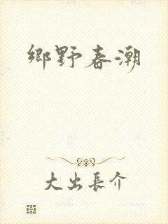 乡野春潮
