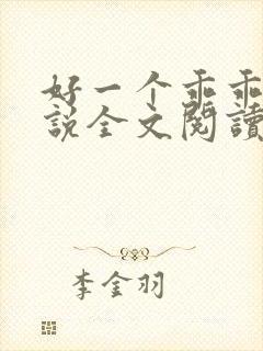 好一个乖乖女小说全文阅读免费无弹窗