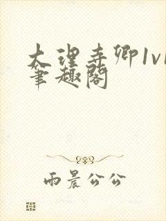 大理寺卿1v1笔趣阁