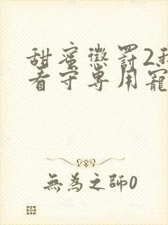 甜蜜惩罚2我是看守专用宠物